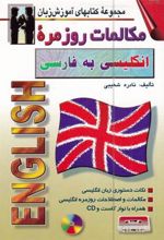 کتاب مکالمات روزمره ی انگلیسی به فارسی