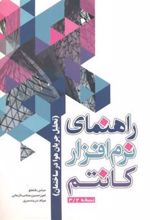 کتاب راهنمای نرم افزار کانتم نسخه 3/2