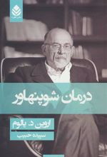 کتاب درمان شوپنهاور (جلد سخت)