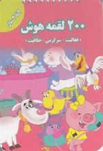 کتاب 200 لقمه هوش _ 2 تا 3سال