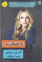 کتاب زود قضاوت نکن