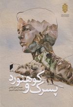 کتاب پسرک و کوهنورد