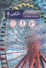 کتاب دگرگونی