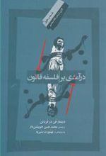 کتاب درآمدی بر فلسفه قانون