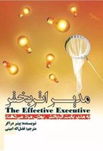 کتاب مدیر اثربخش
