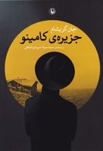 کتاب جزیره کامینو