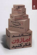 کتاب مانند آمازون فکر کنید