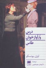 کتاب درس و آوازخوان طاس