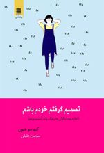 کتاب تصمیم گرفتم خودم باشم