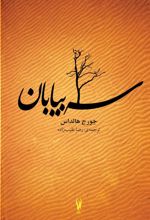 کتاب سه بیابان