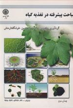 کتاب مباحث پیشرفته تغذیه گیاه