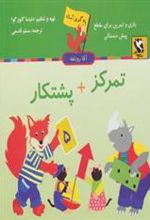 کتاب تمرکز + پشتکار