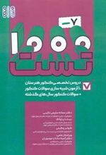کتاب 1000-7 تست دروس تخصصی هنرستان