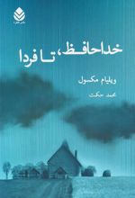 کتاب خداحافظ تا فردا