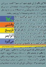کتاب وقتی تاریخ آلزایمر می گیرد