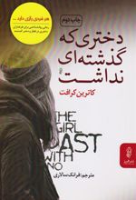 کتاب دختری که گذشته ای نداشت