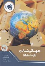 کتاب جهانی شدن