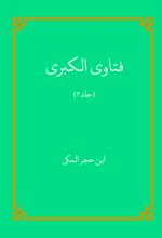 جلد کتاب فتاوی الکبری (جلد3)