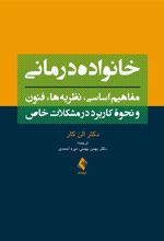 کتاب خانواده درمانی