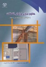 کتاب مقاوم سازی لرزه ای اتصالات