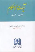 کتاب آیات الاحکام