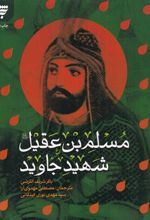 کتاب مسلم بن عقیل شهید جاوید