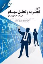 کتاب آغاز تجزیه و تحلیل سهام