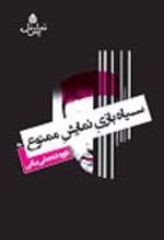جلد کتاب سیاه‌ بازی نمایش ممنوع