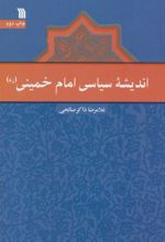 کتاب اندیشه سیاسی امام خمینی (ره)