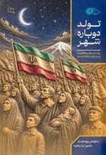 جلد کتاب تولد دوباره شهر