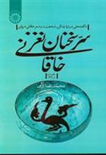 کتاب سرّ سخنان نغز خاقانی