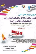کتاب کارور ماشین آلات و ادوات کشاورزی