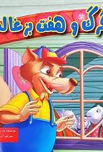 کتاب گرگ و هفت بزغاله
