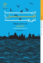 کتاب دریا ناپل را نمی بوسد