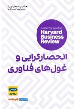 کتاب انحصارگرایی و غول های فناوری