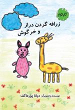جلد کتاب زرافه گردن دراز و خرگوش