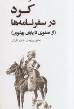 کتاب کرد در سفرنامه ها