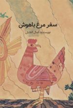 کتاب سفر مرغ باهوش