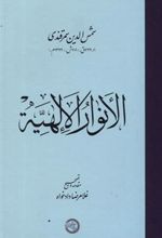 کتاب الانوار الالهیه