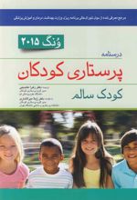 کتاب درسنامه پرستاری کودکان