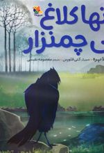 کتاب تنها کلاغ آبی چمنزار