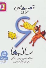 کتاب قصه هایی برای 6 ساله ها