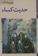 کتاب حدیث کساء