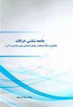 کتاب جامعه شناسی خرافات