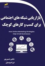 کتاب بازاریابی شبکه های اجتماعی برای کسب و کارهای کوچک