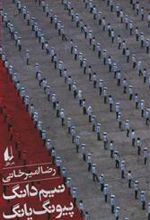 کتاب نیم دانگ پیونگ یانگ