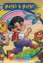 کتاب دویدم و دویدم