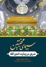 کتاب سیمای مخبتین