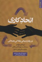 کتاب اتحاد کاری در رفتار درمانی عقلانی هیجانی