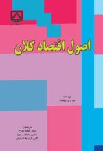 جلد کتاب اصول اقتصادکلان